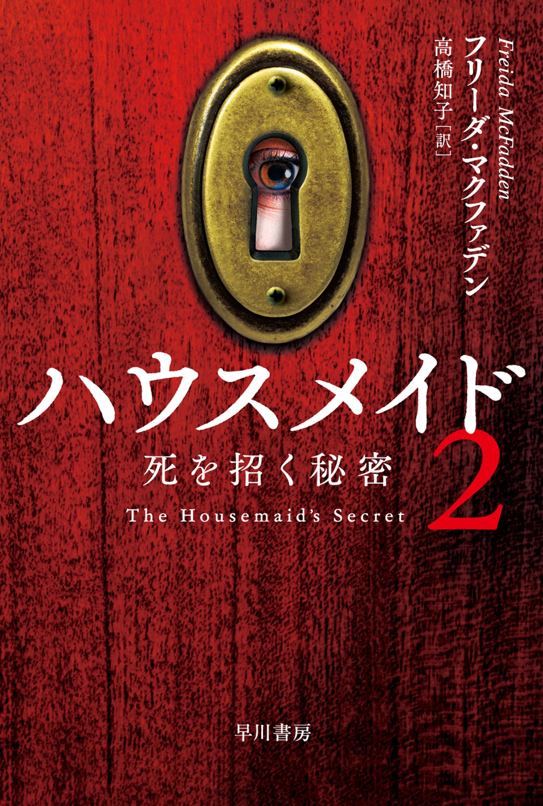 ハウスメイド２　―死を招く秘密―