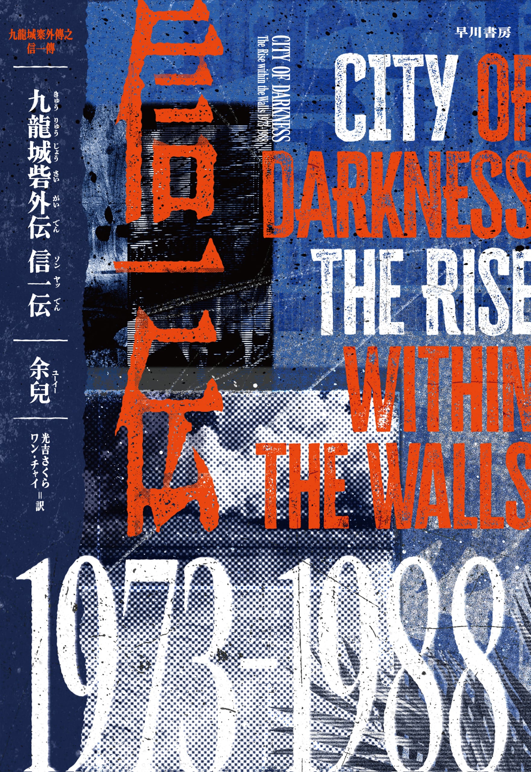 九龍城砦Ⅱ 龍頭: 書籍- 早川書房オフィシャルサイト｜ミステリ・SF