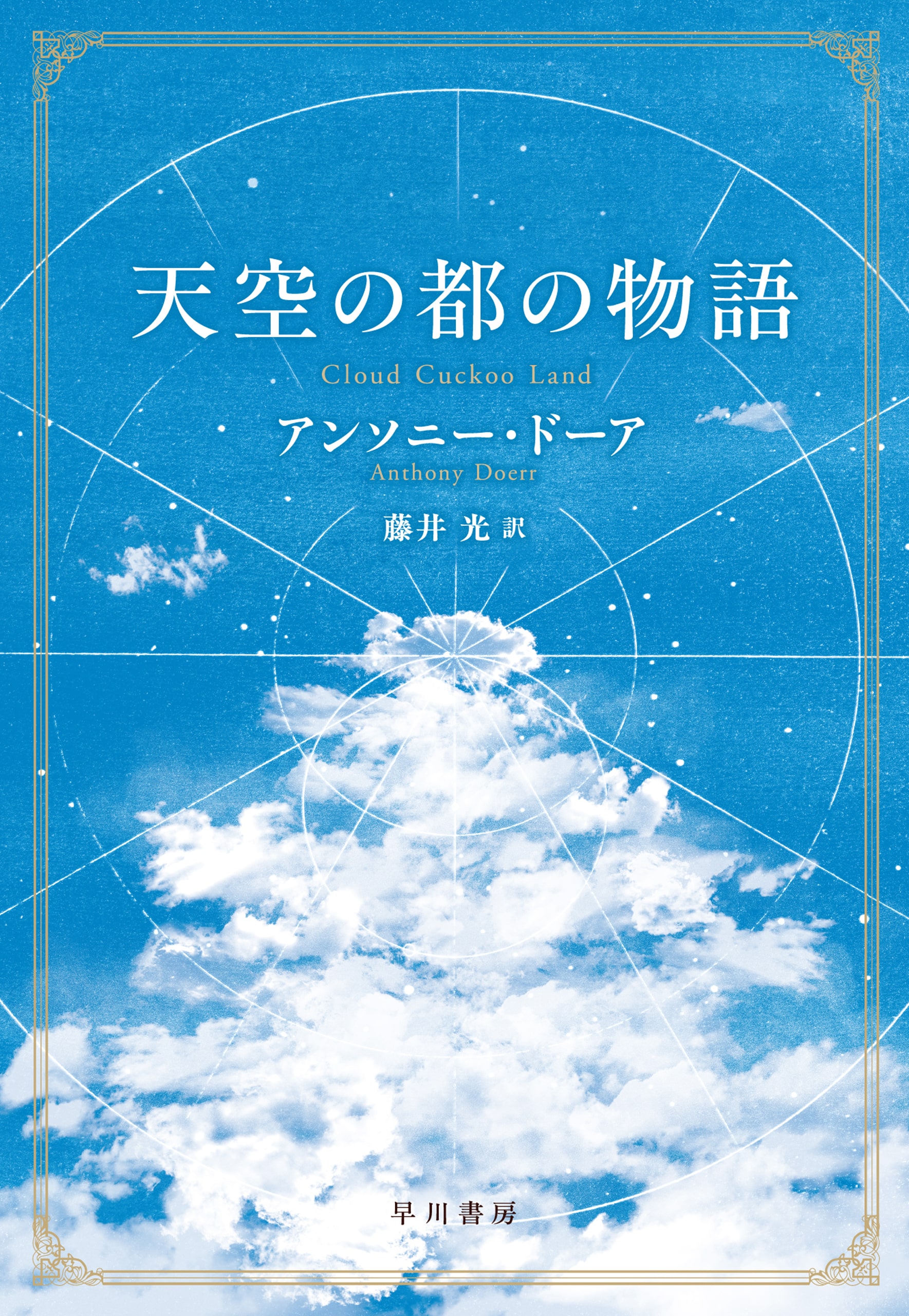 天空の都の物語