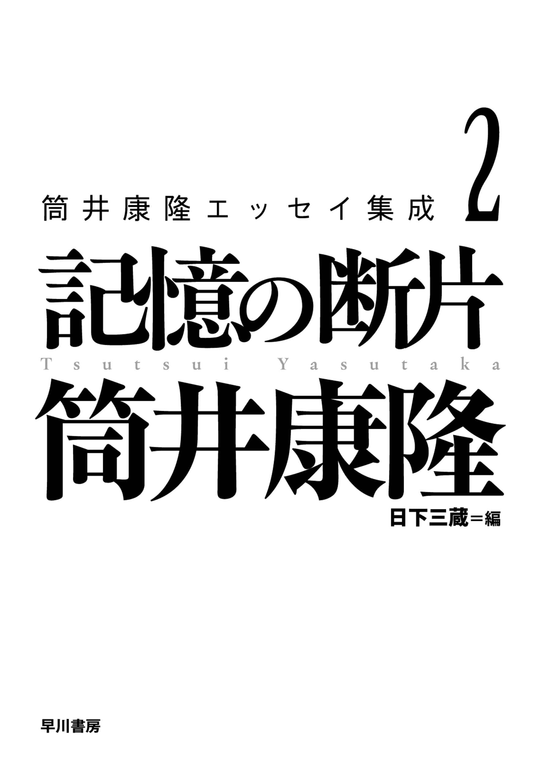 筒井康隆エッセイ集成２　―記憶の断片―