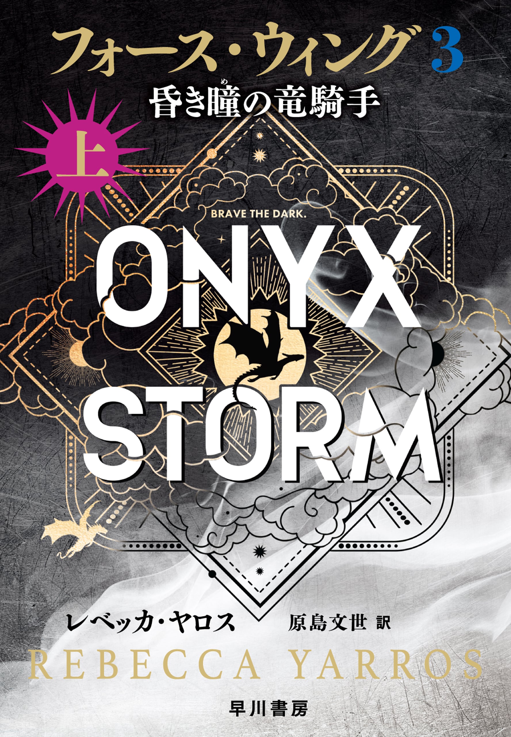 フォース・ウィング３―昏き瞳の竜騎手―　上