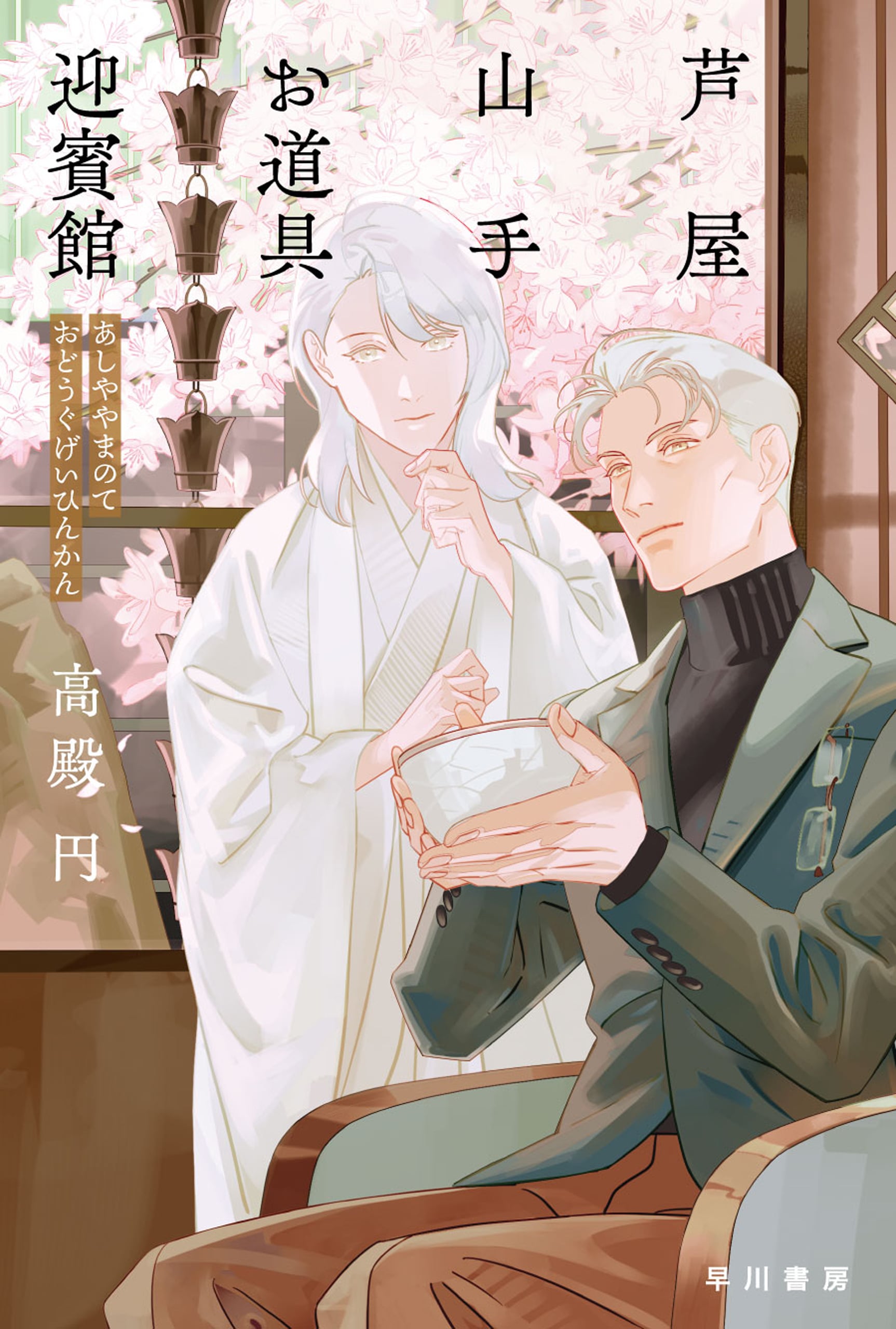 芦屋山手　お道具迎賓館