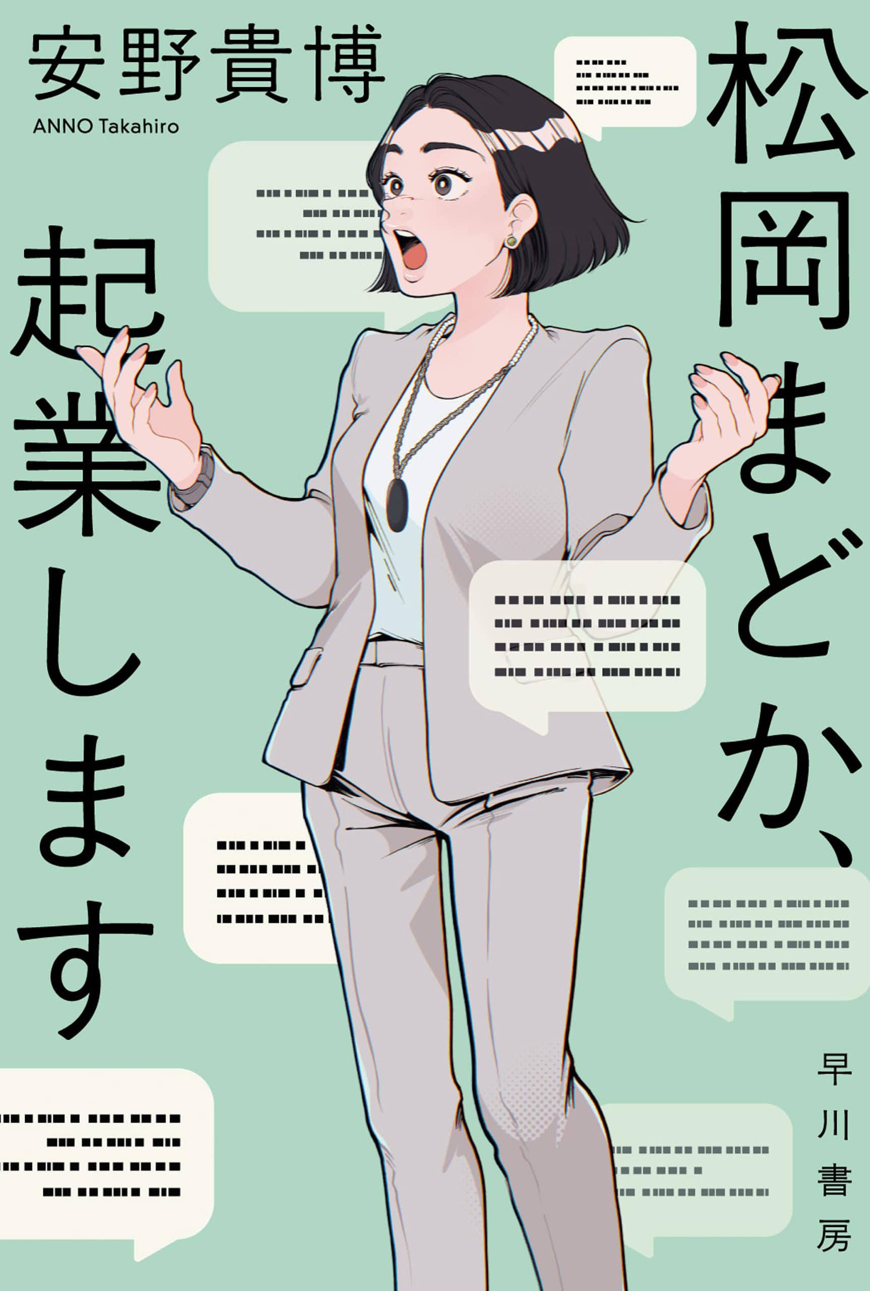 松岡まどか、起業します