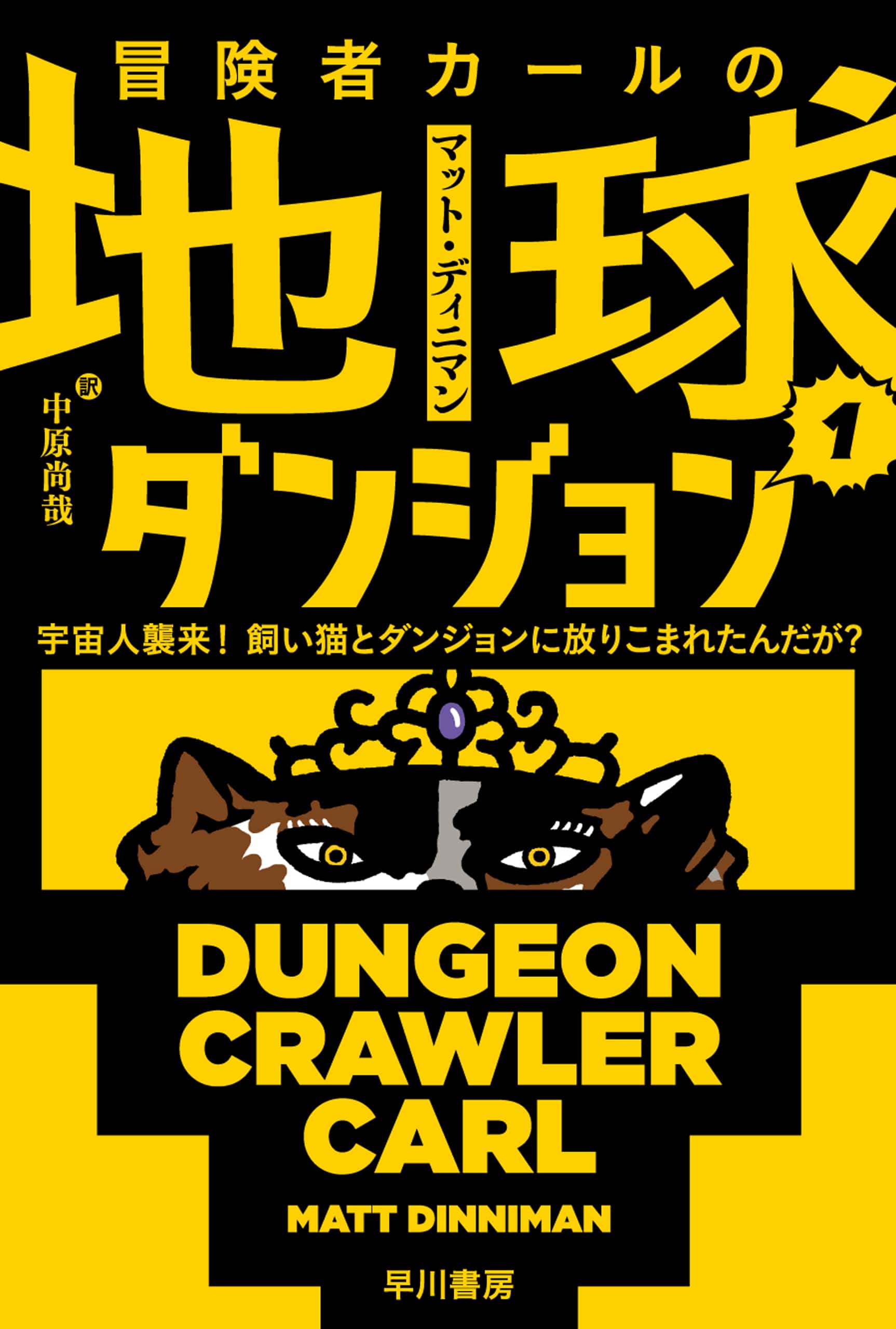 冒険者カールの地球ダンジョン　１　―宇宙人襲来！　飼い猫とダンジョンに放りこまれたんだが？―
