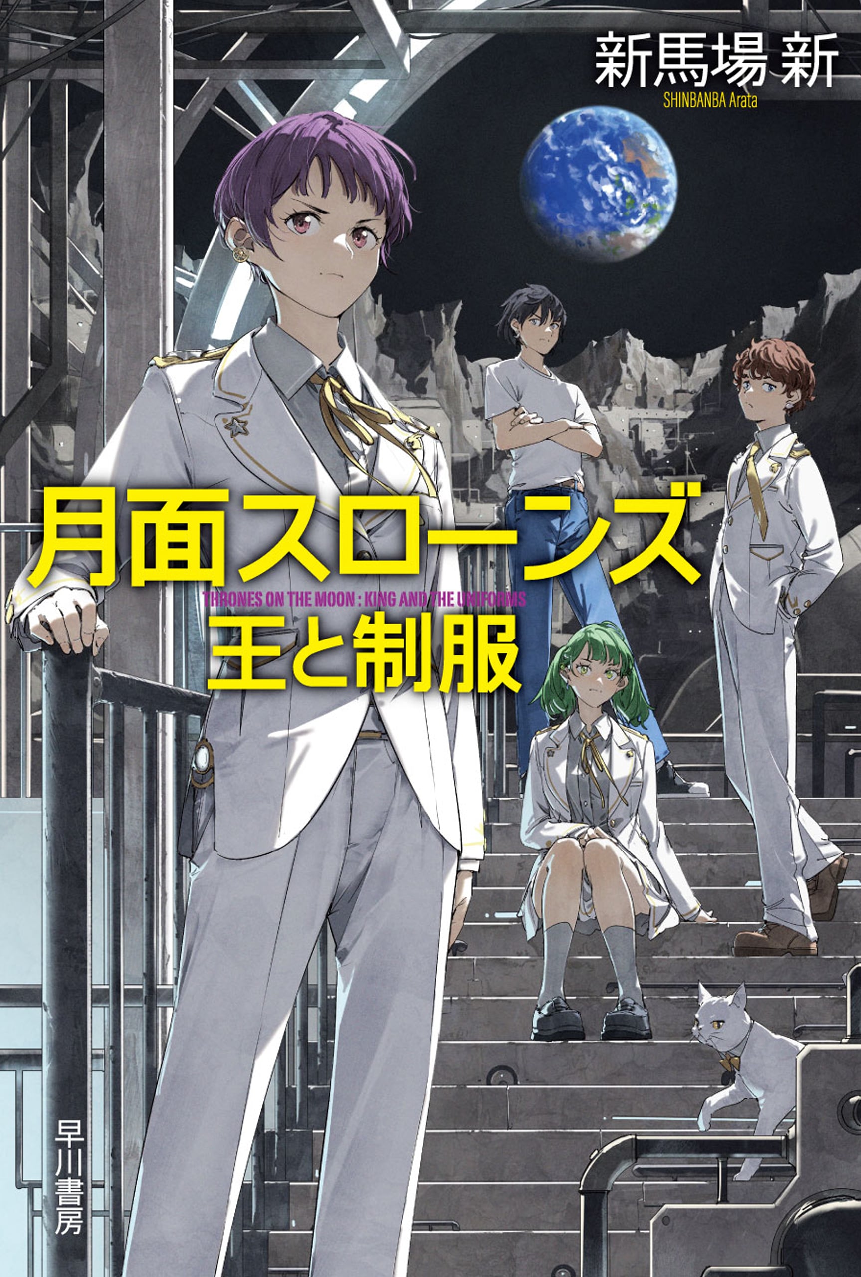 月面スローンズ　王と制服