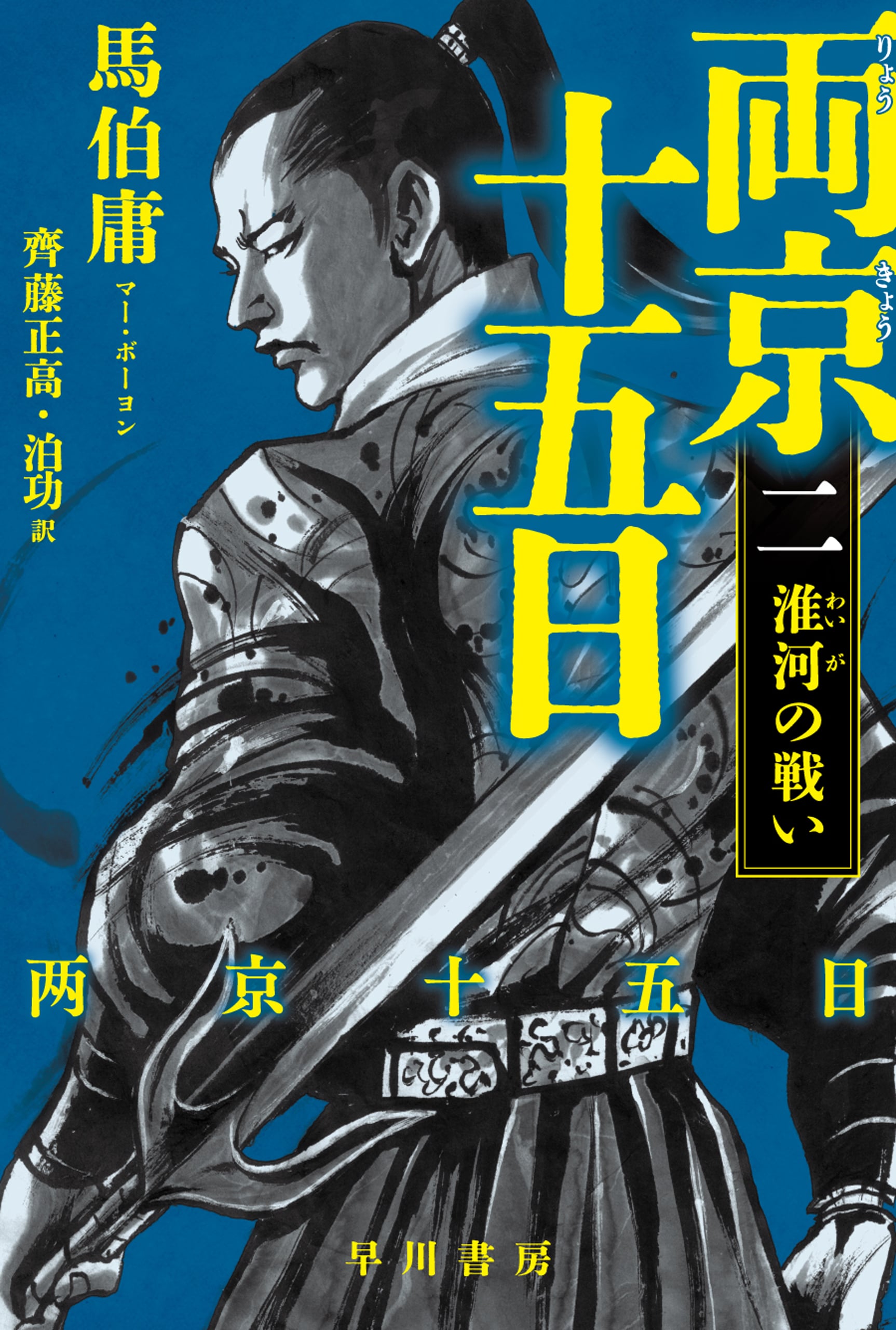 両京十五日　2　―淮河の戦い―