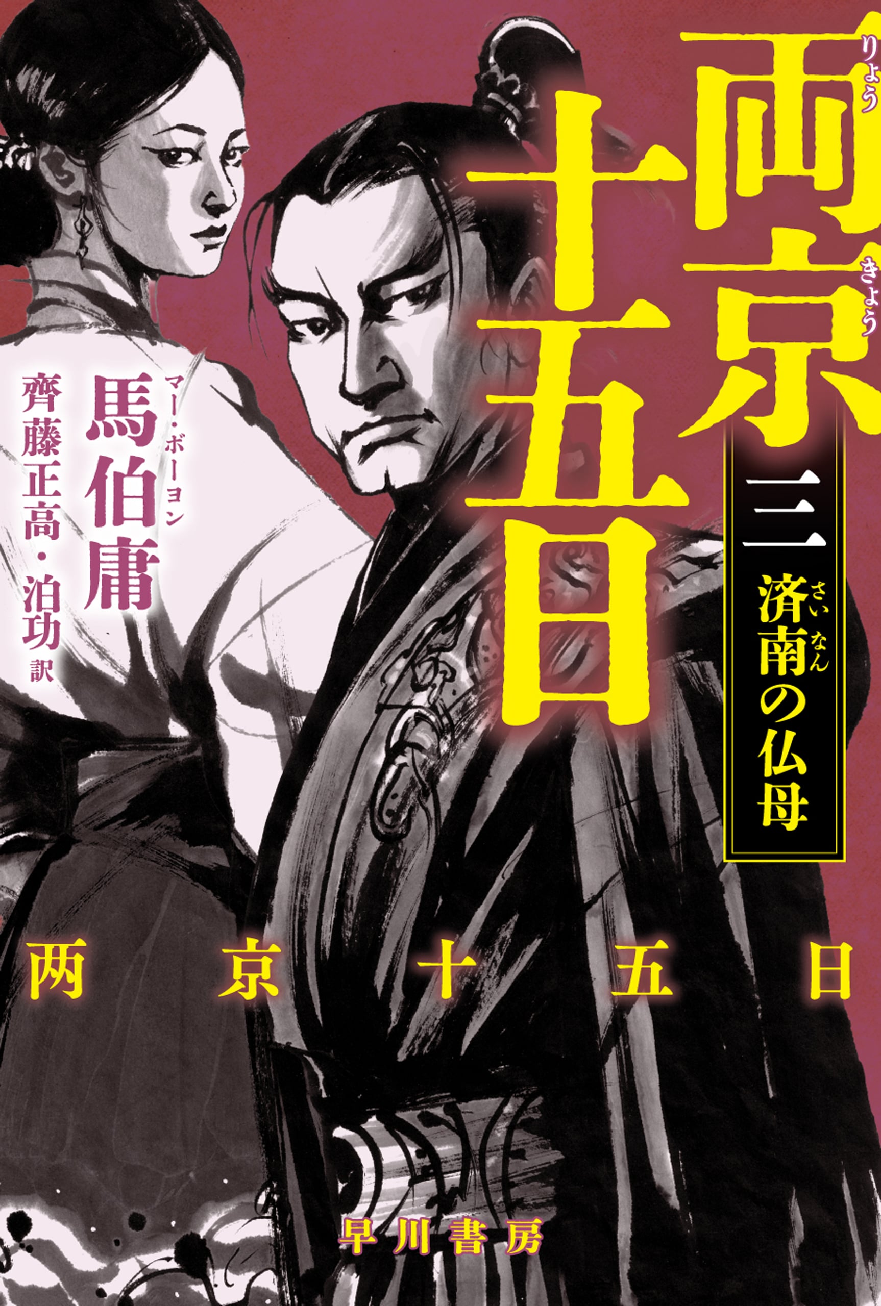 両京十五日　3　―済南の仏母―