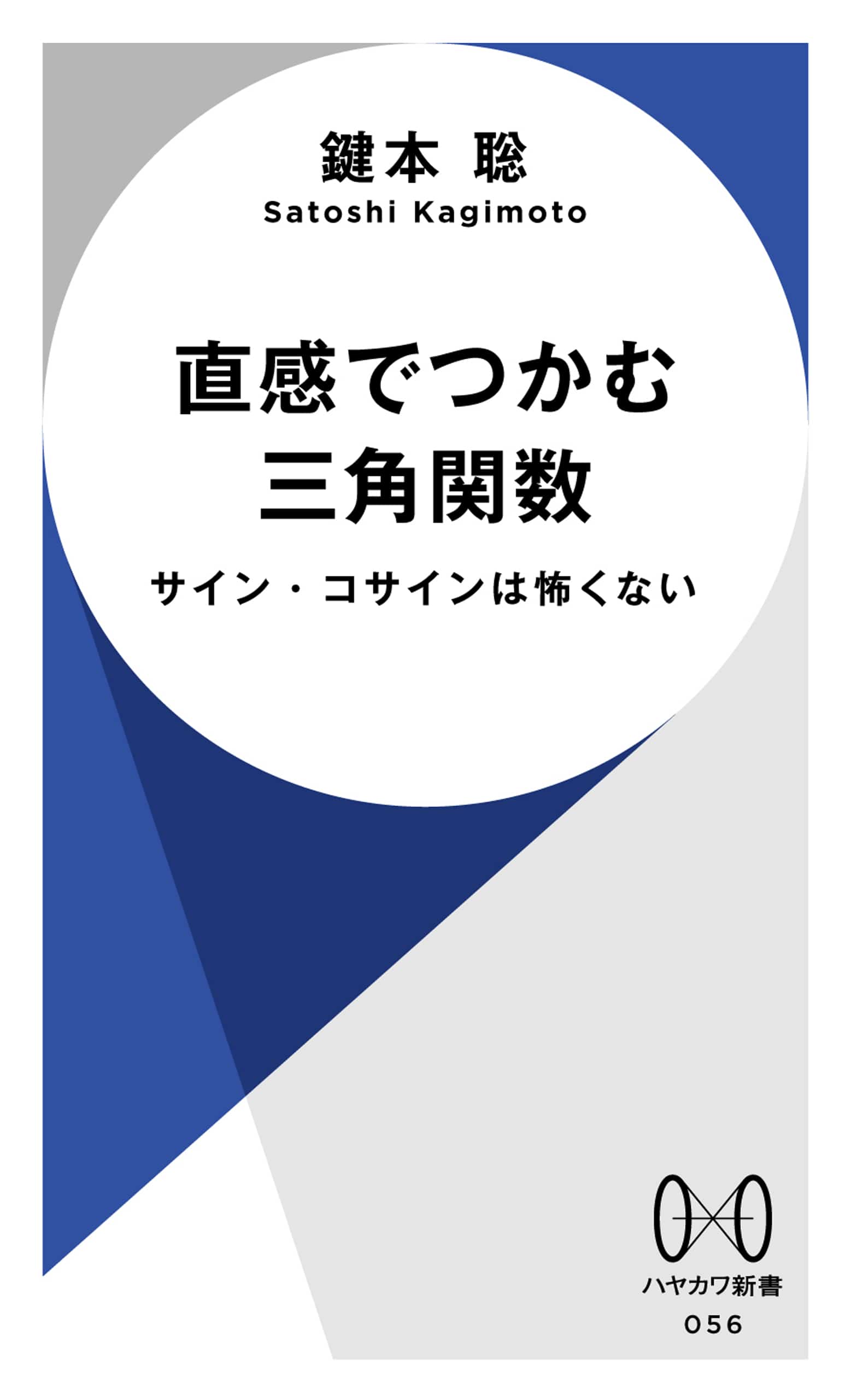 直感でつかむ三角関数　―サイン・コサインは怖くない―