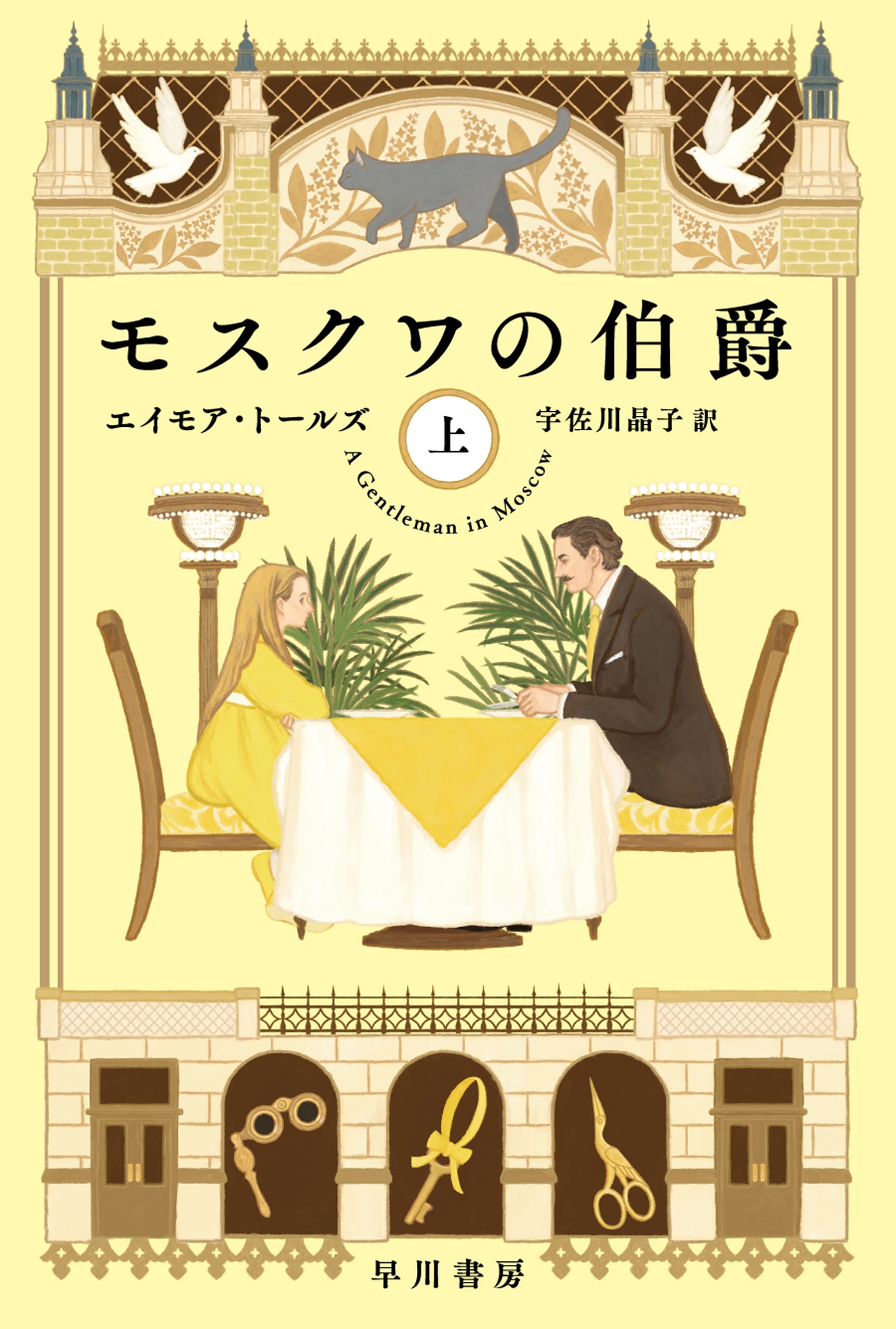 モスクワの伯爵　上