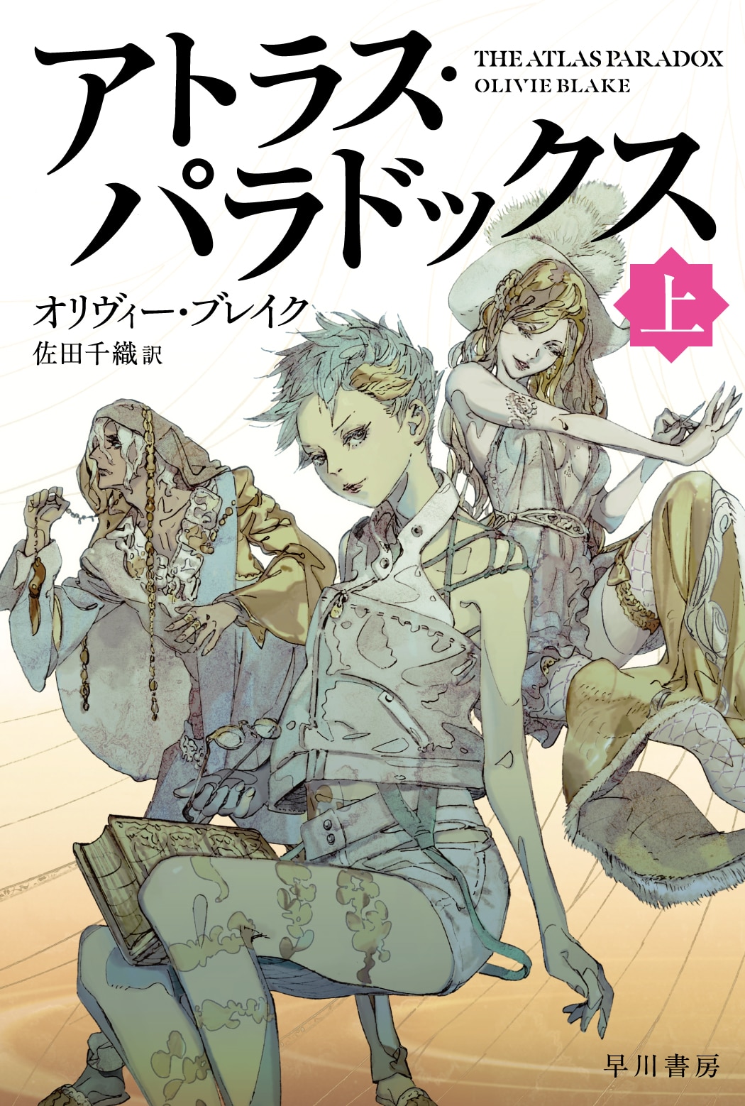 アトラス・パラドックス　上