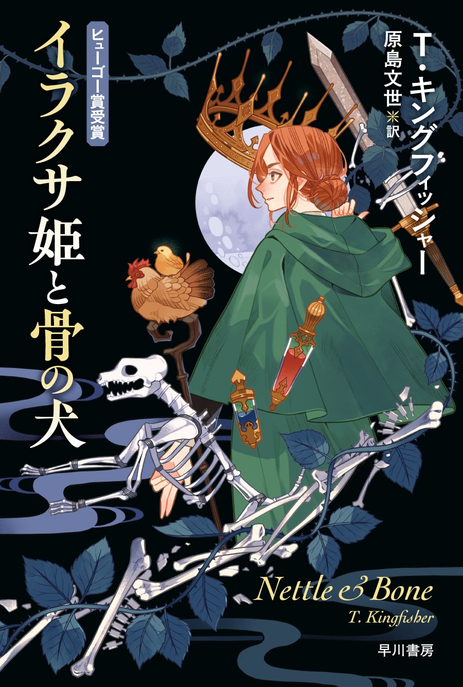 イラクサ姫と骨の犬