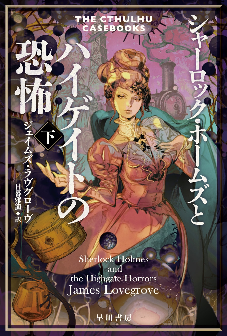 シャーロック・ホームズとハイゲイトの恐怖　下