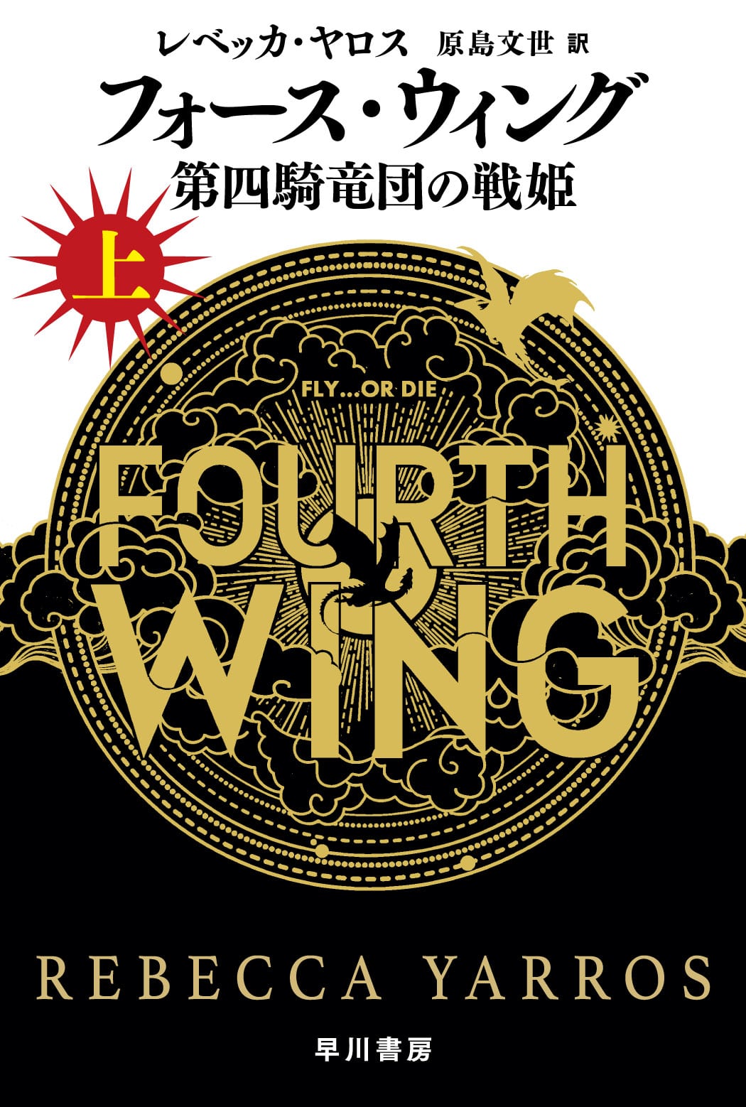 フォース・ウィング―第四騎竜団の戦姫―　上
