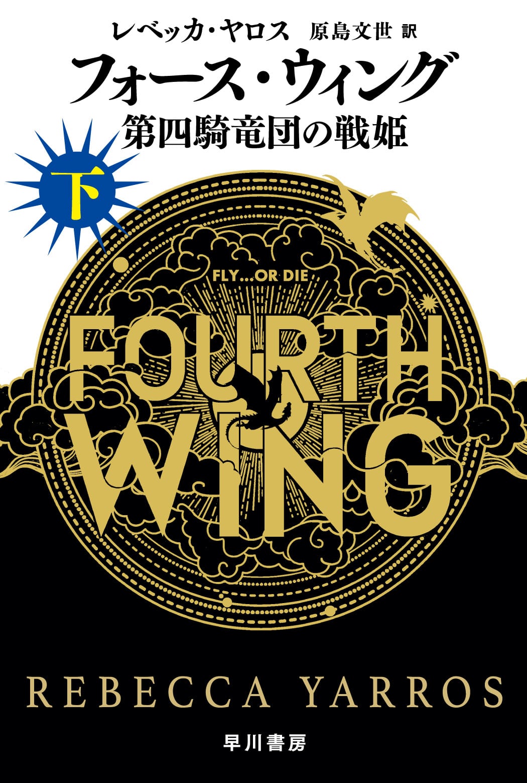 フォース・ウィング―第四騎竜団の戦姫―　下