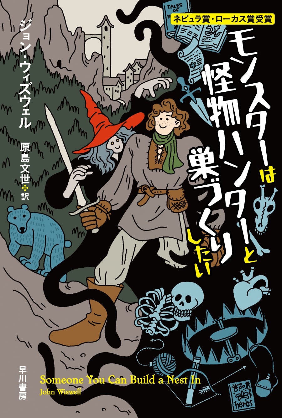 モンスターは怪物ハンターと巣づくりしたい