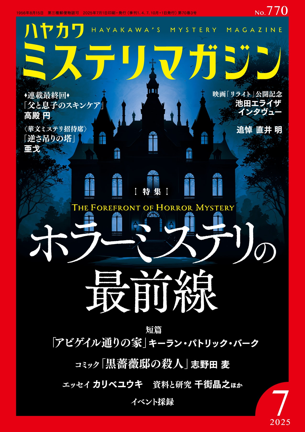 ミステリマガジン２０２５年７月号