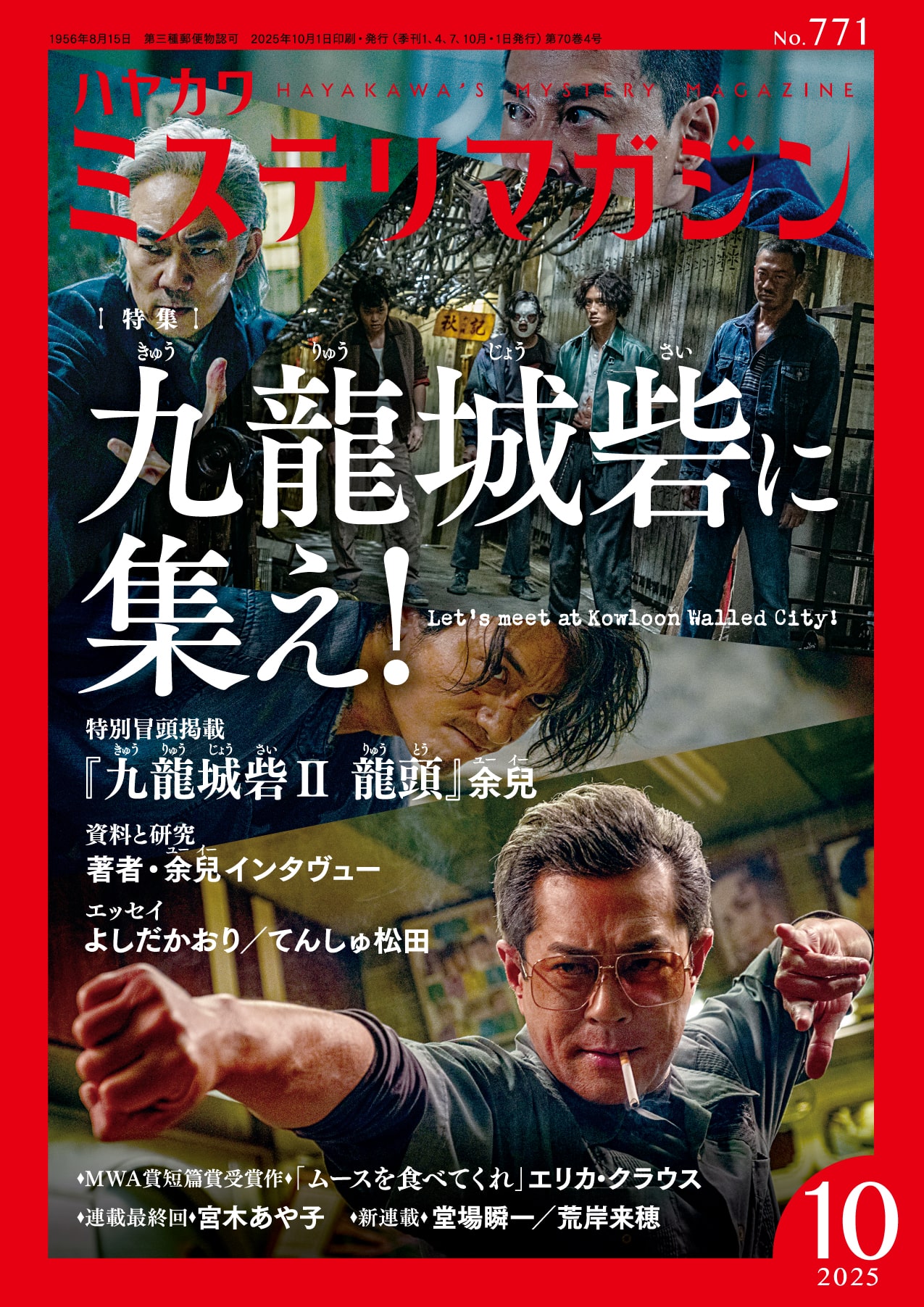 ミステリマガジン２０２５年１０月号