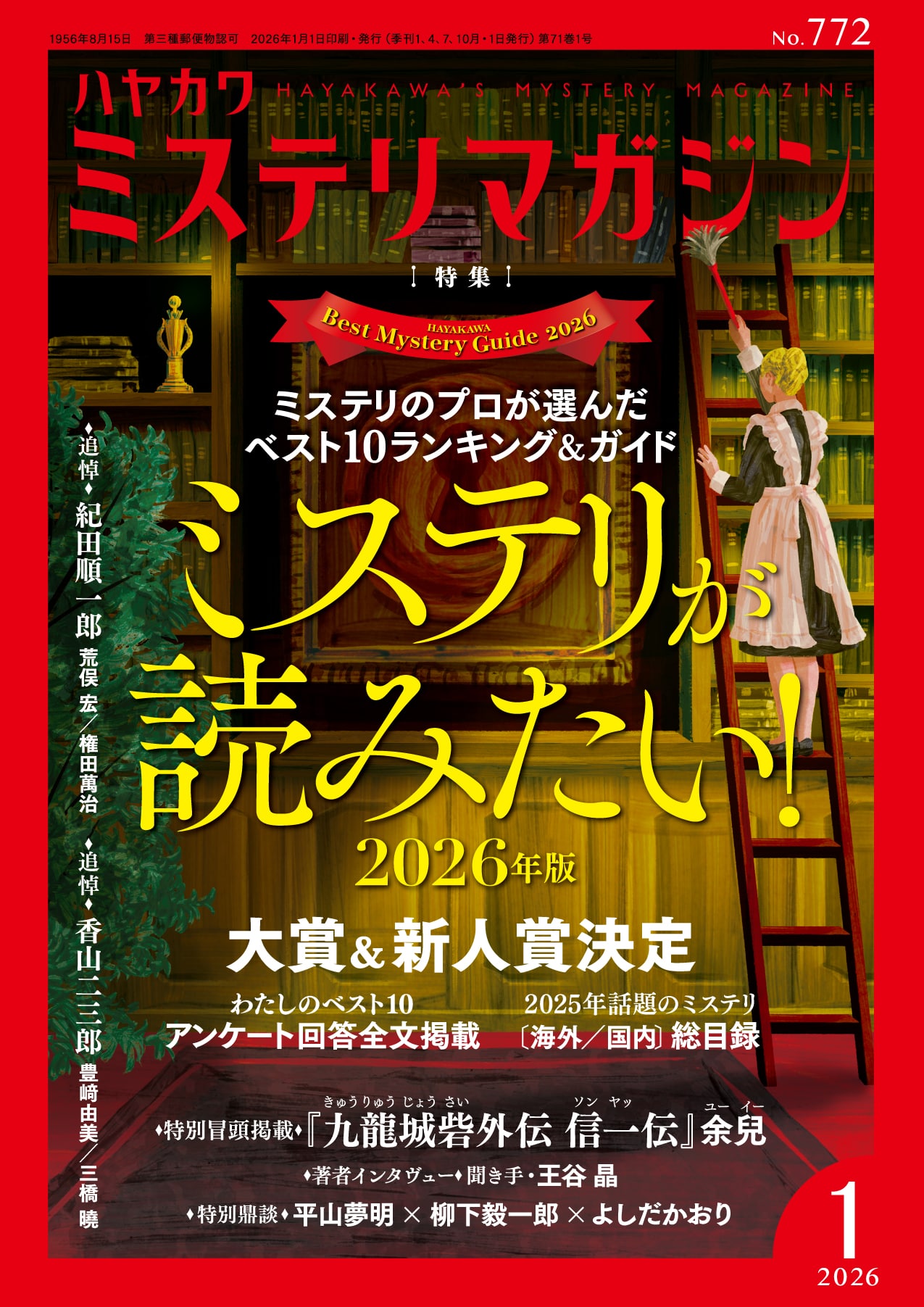 ミステリマガジン２０２６年１月号