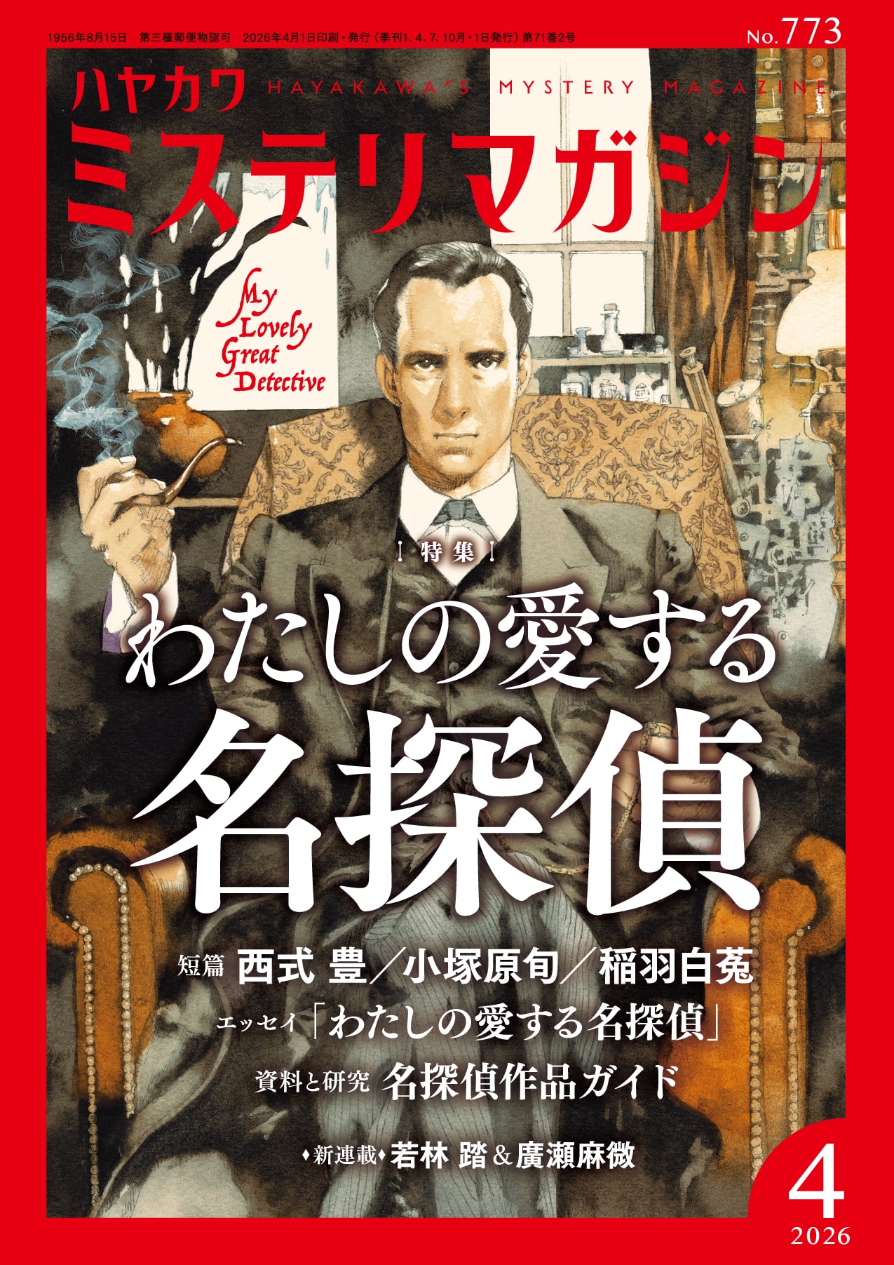 ミステリマガジン２０２６年４月号