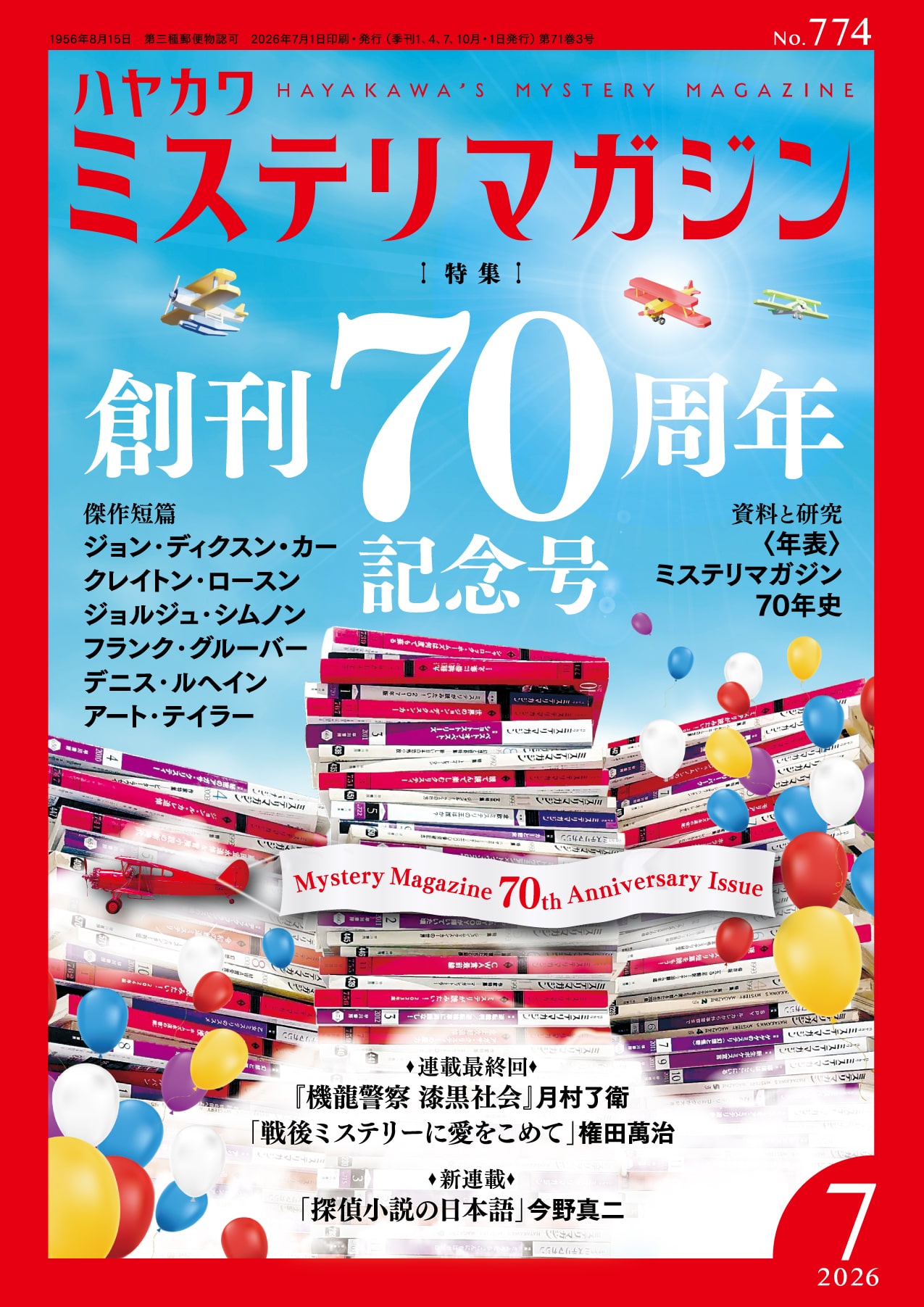 ミステリマガジン２０２６年７月号
