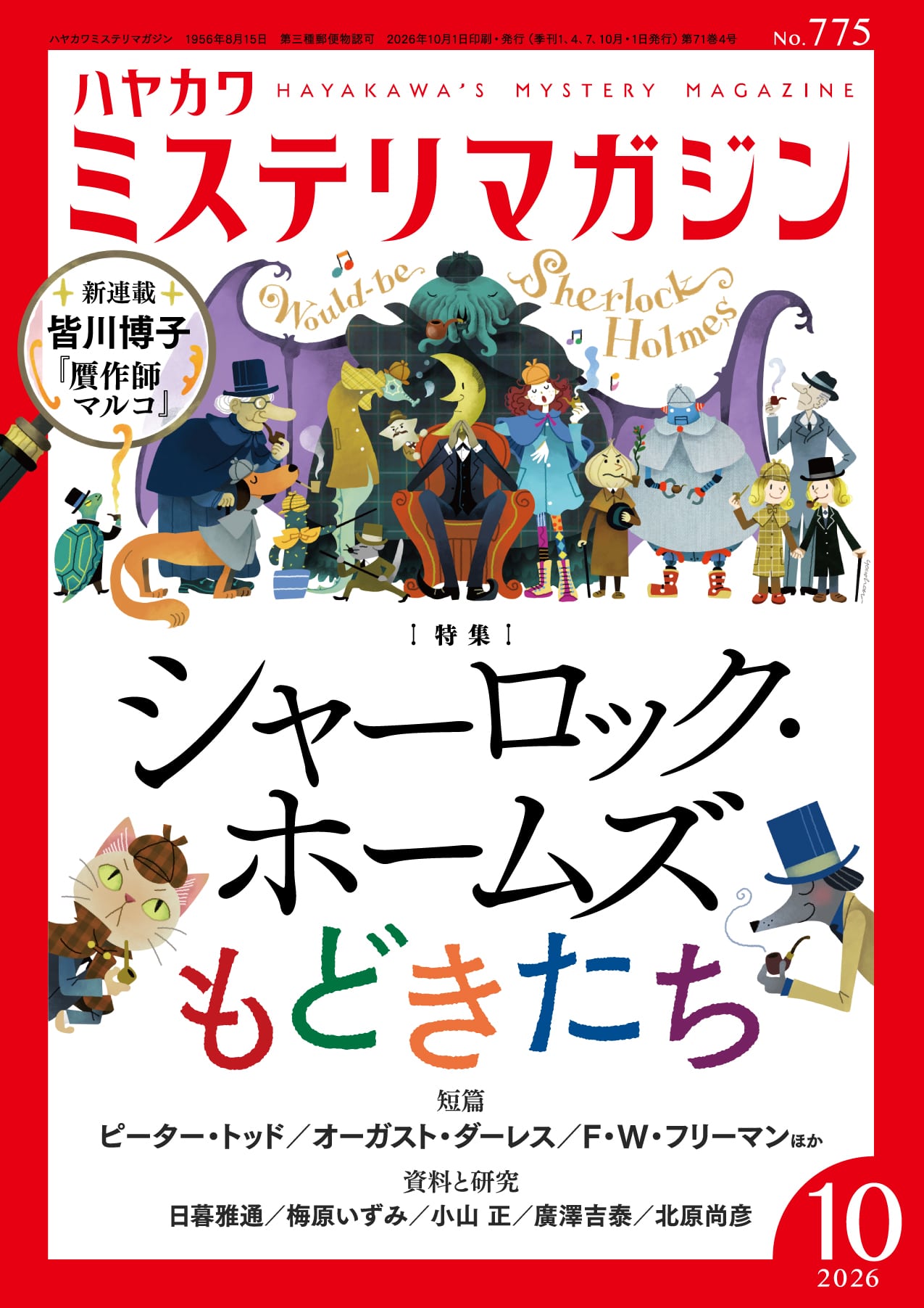 ミステリマガジン２０２６年１０月号