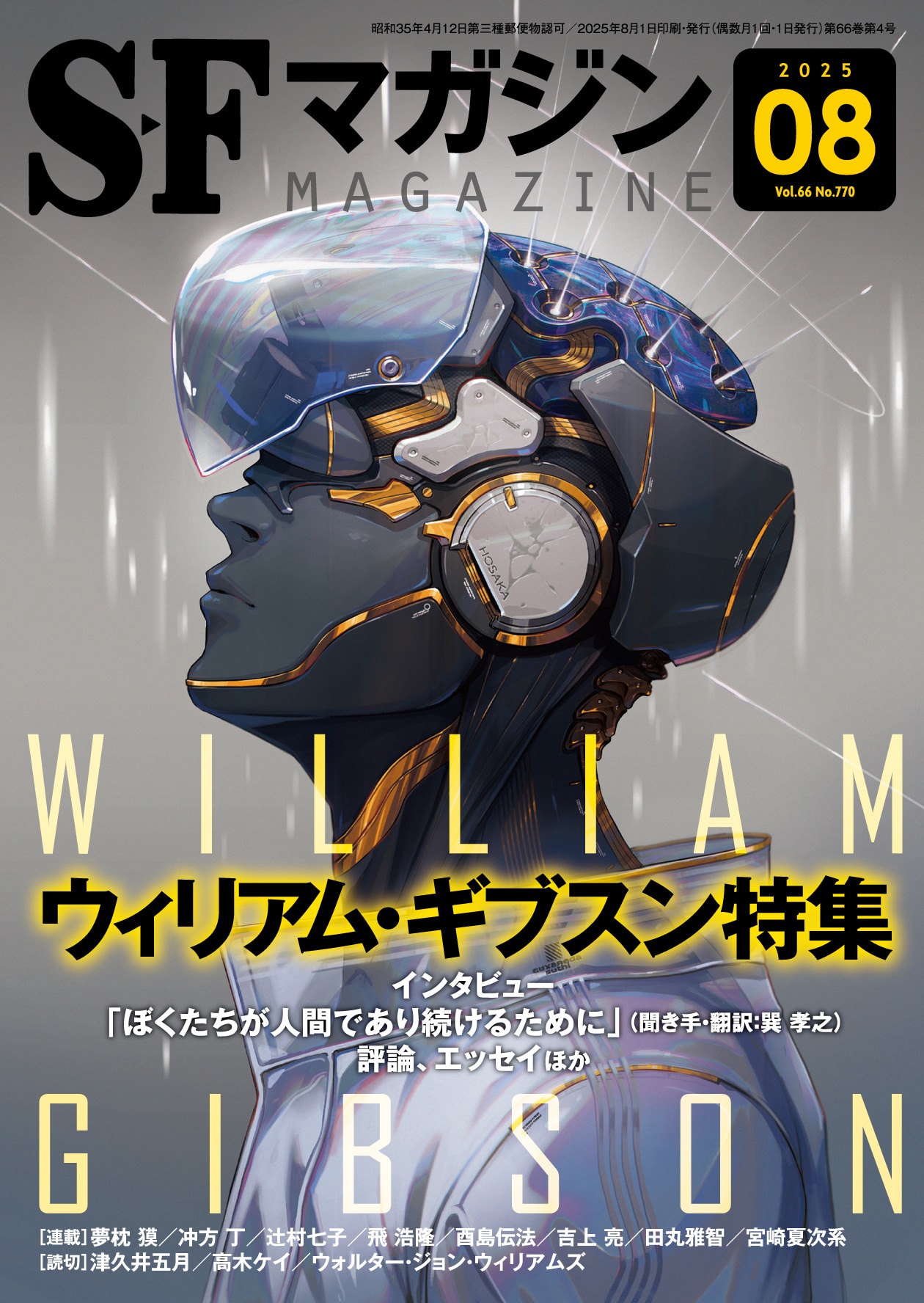 Ｓ－Ｆマガジン２０２５年８月号