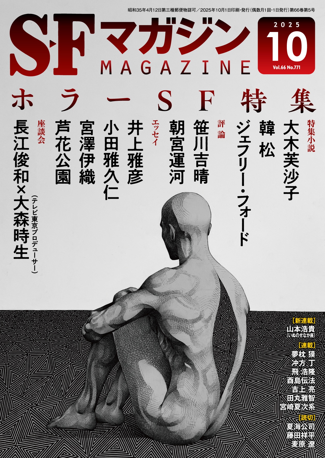 Ｓ－Ｆマガジン２０２５年１０月号