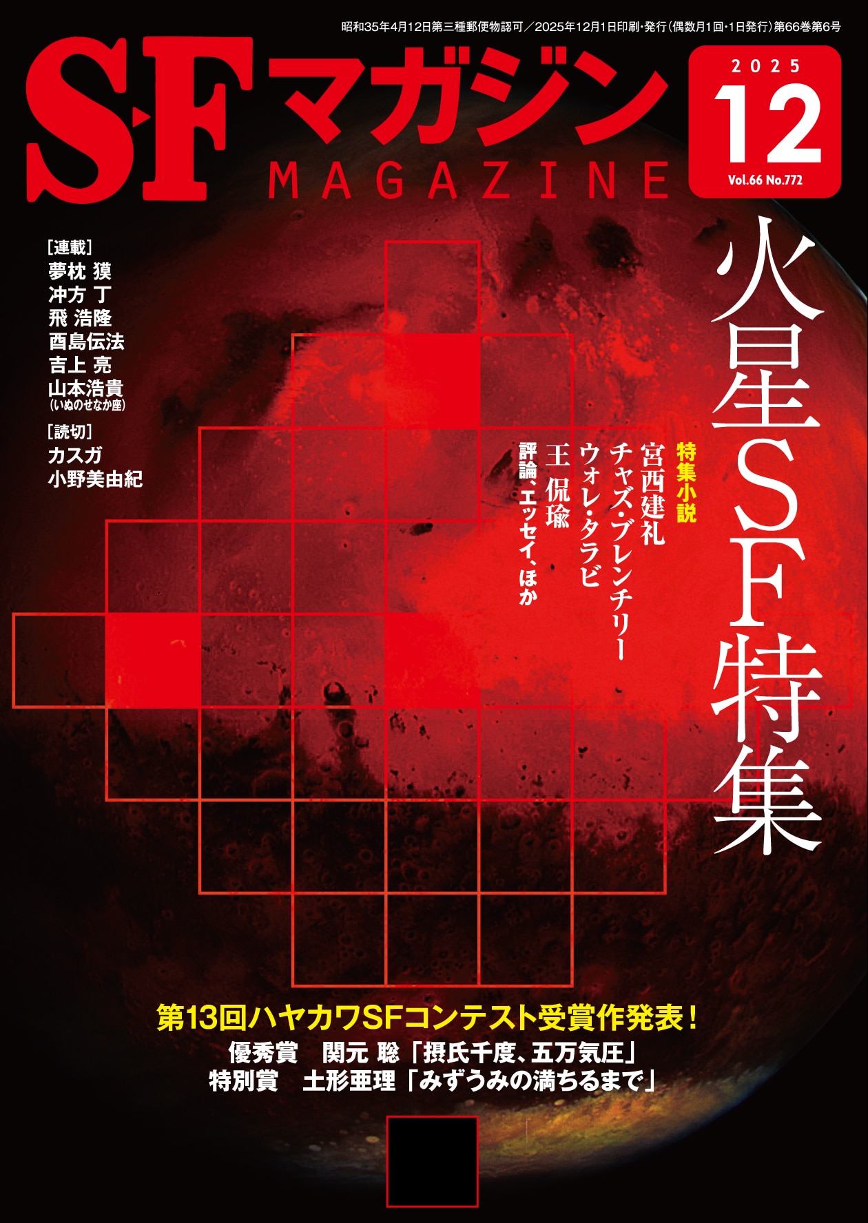 Ｓ－Ｆマガジン２０２５年１２月号
