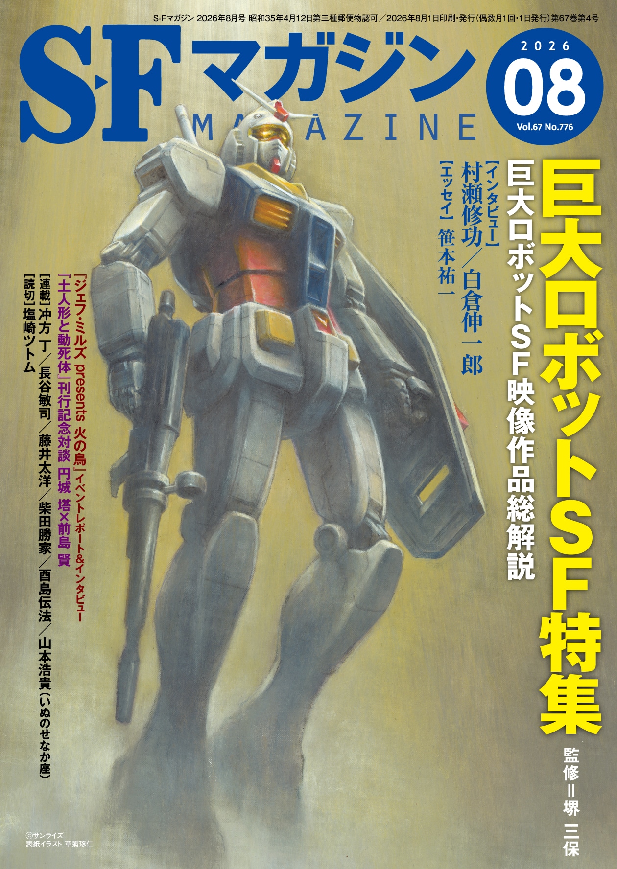 Ｓ－Ｆマガジン２０２６年８月号