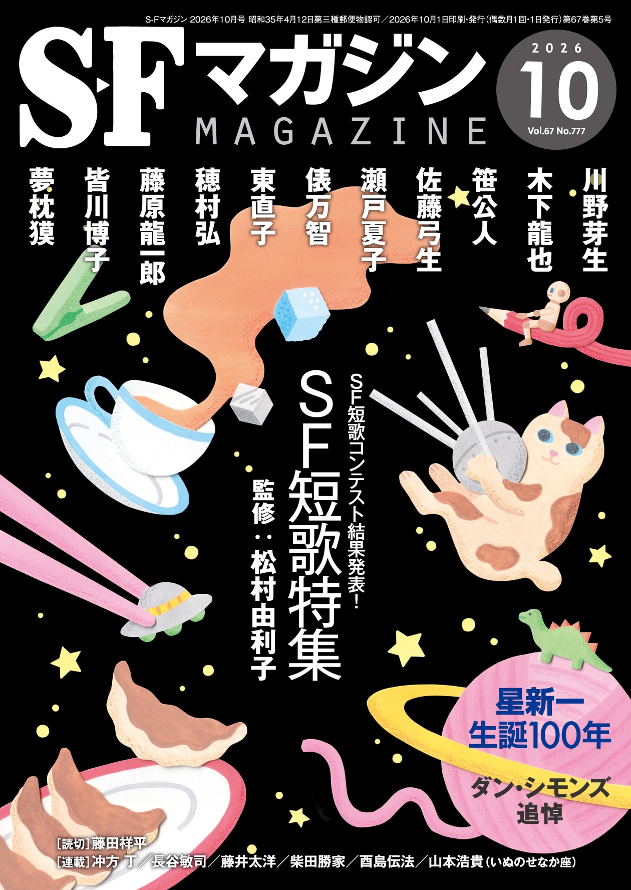 Ｓ－Ｆマガジン２０２６年１０月号