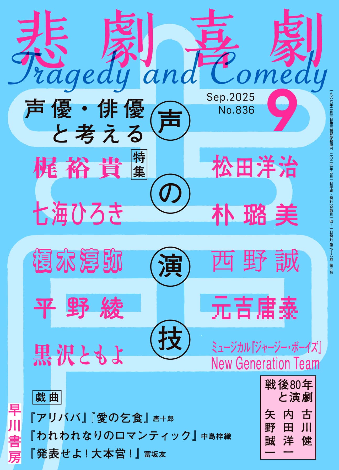 悲劇喜劇２０２５年９月号