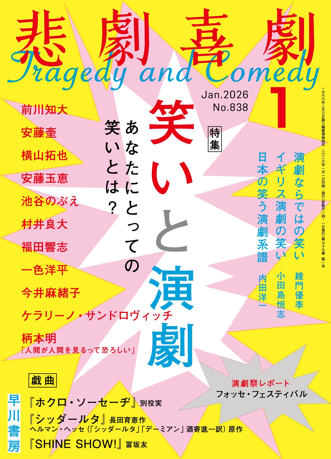 悲劇喜劇２０２６年１月号