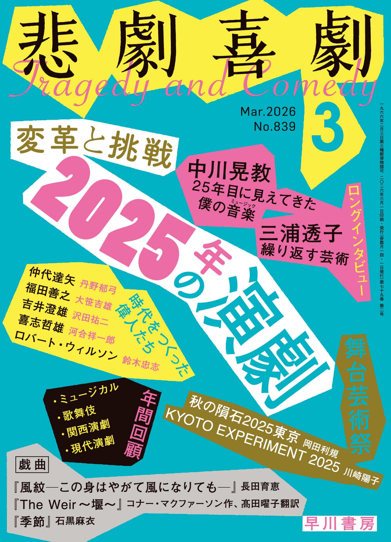 悲劇喜劇２０２６年３月号