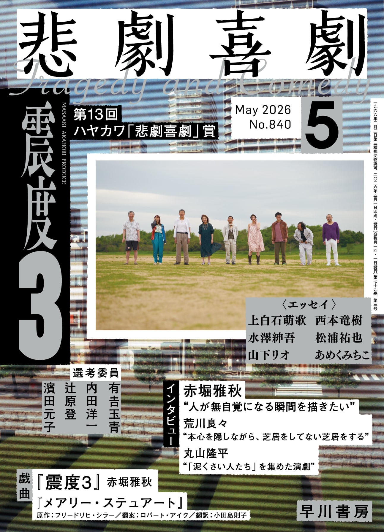 悲劇喜劇２０２６年５月号