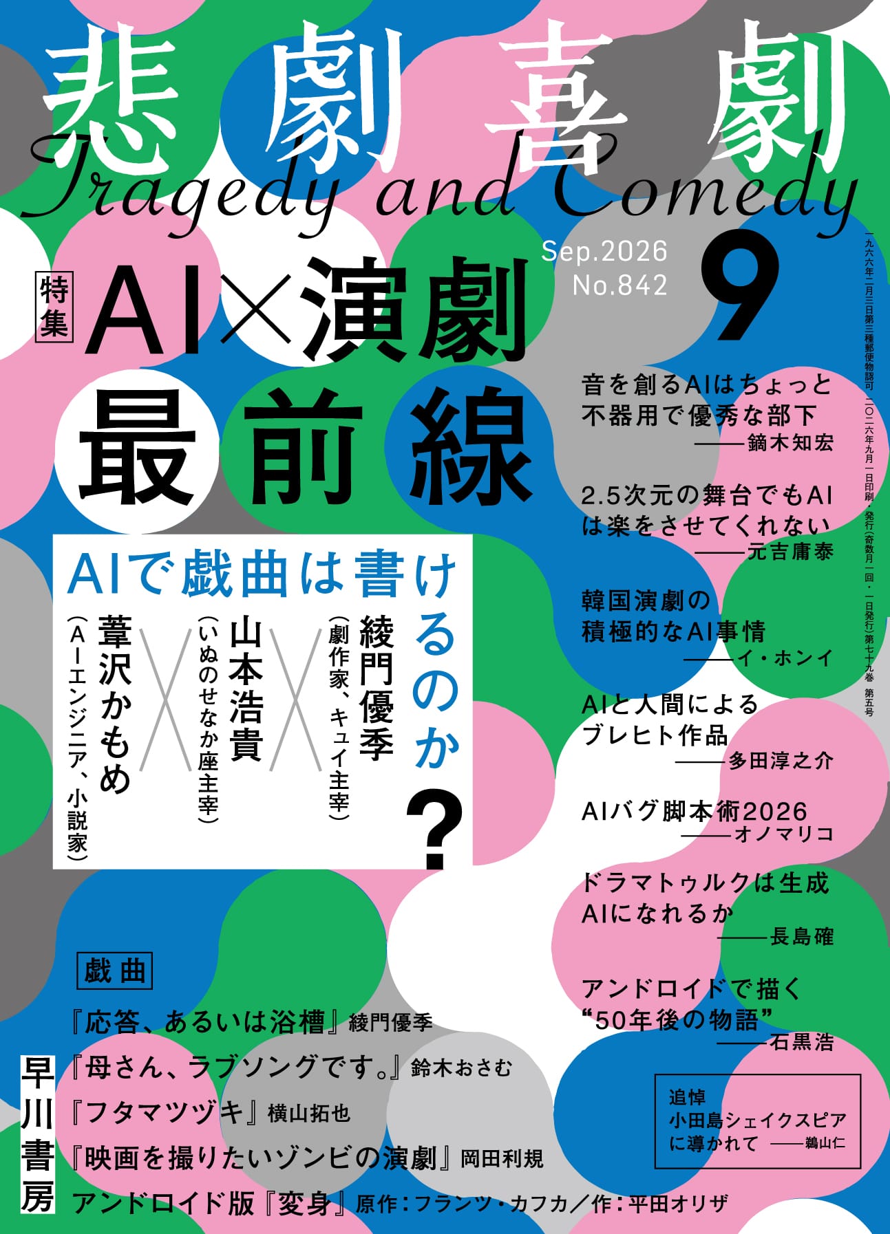 悲劇喜劇２０２６年９月号