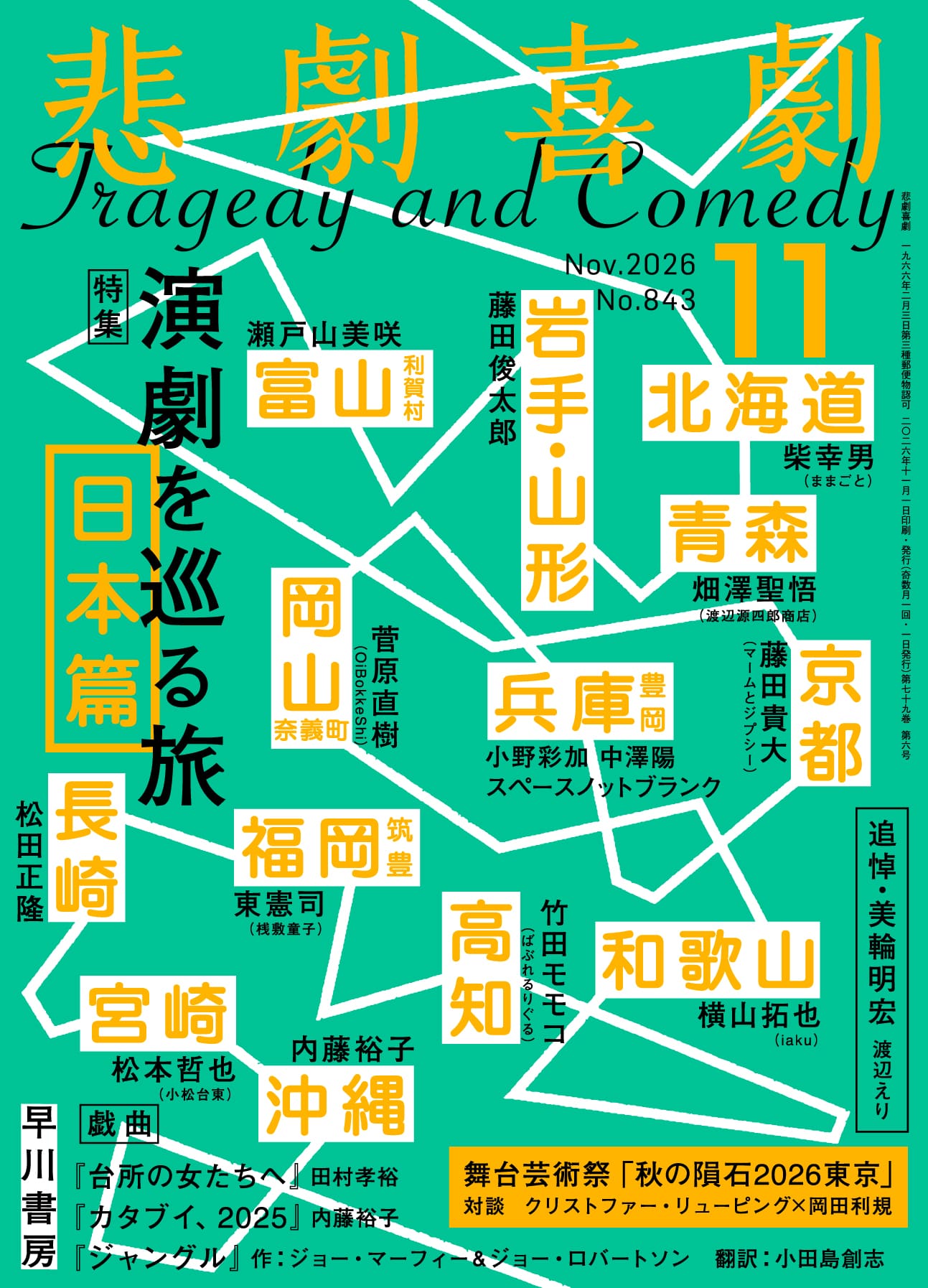 悲劇喜劇２０２６年１１月号