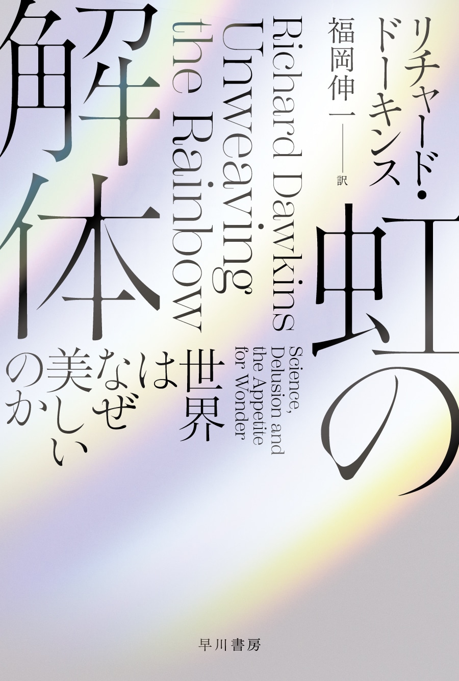 虹の解体　―世界はなぜ美しいのか―