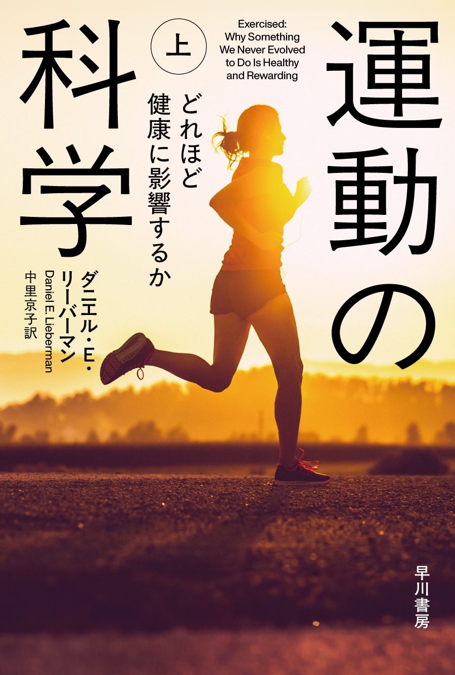 運動の科学　上　―どれほど健康に影響するか―