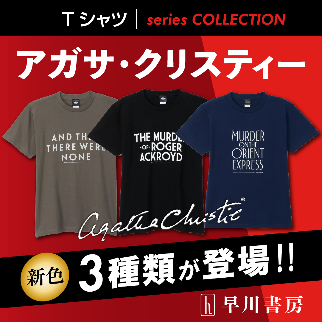 いつの時代も色褪せない名作たちを、ファッショナブルに身にまとう。 《Tシャツ アガサ・クリスティー》シリーズに、カラーバリエーション3種類が新登場。