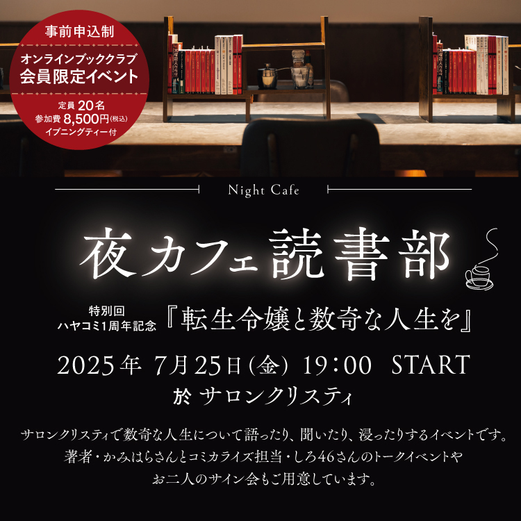 〈夜カフェ読書部〉特別回特別回 ハヤコミ1周年記念『転生令嬢と数奇な人生を』部活動報告