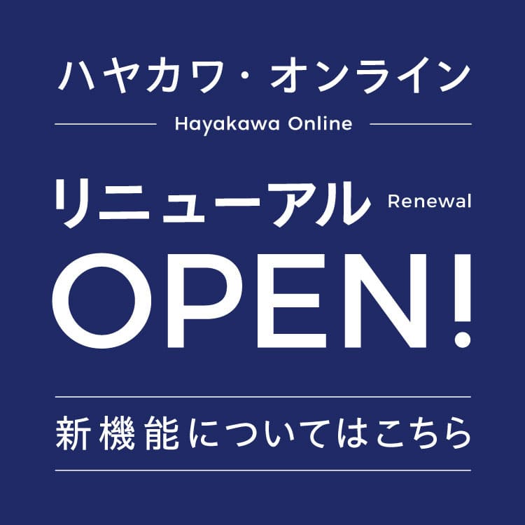 9月19日、ハヤカワ・オンラインを全面リニューアル!