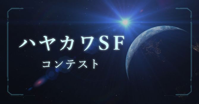 第12回ハヤカワSFコンテスト 最終選考結果発表のお知らせ