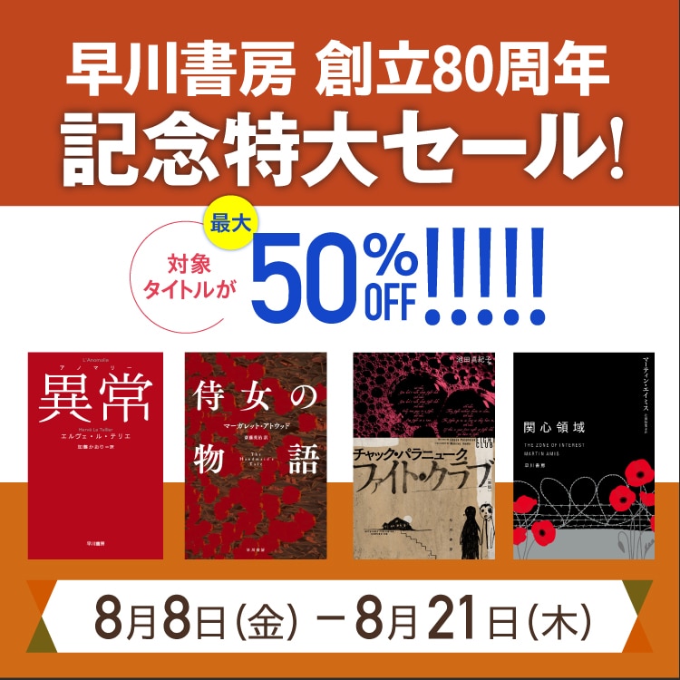 早川書房 創立80周年記念特大セール【文芸】
