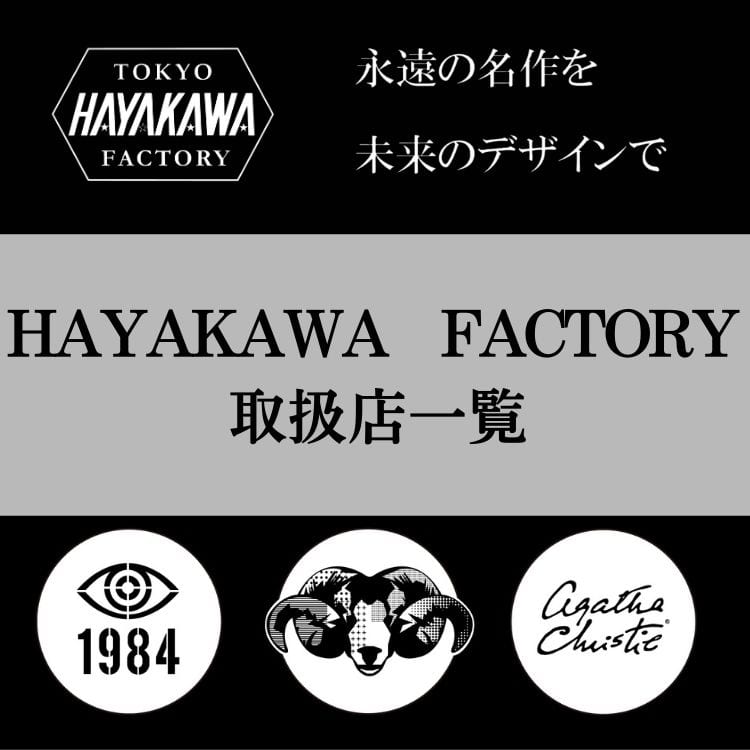 早川書房公式グッズレーベル「HAYAKAWA FACTORY」取扱店舗紹介 (2025/9/30更新)